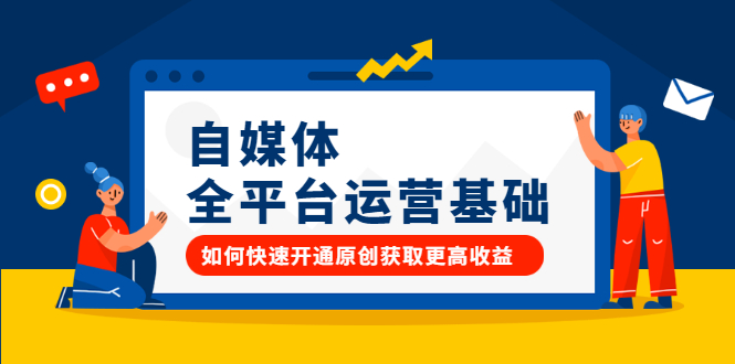 自媒体全平台运营基础，如何快速开通原创获取更高收益-宝贝POS网