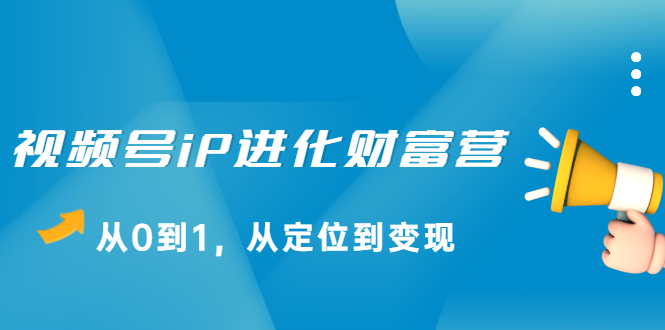 视频号iP进化财富营第1期，21天从0到1，从定位到变现-宝贝POS网