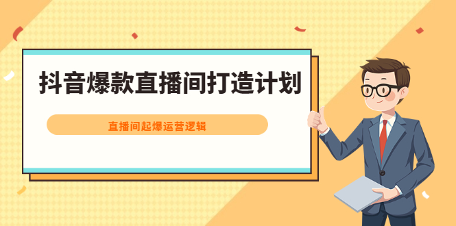 抖音爆款直播间打造计划，直播间起爆运营逻辑-宝贝POS网