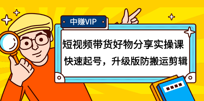 短视频带货好物分享实操课：快速起号，升级版防搬运剪辑-宝贝POS网
