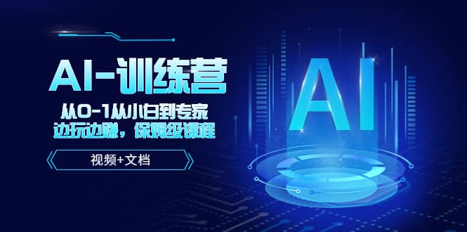 人工智能AI-训练营，从0-1从小白到专家，边玩边赚 保姆级课程（视频 文档）-宝贝POS网
