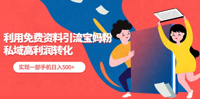利用免费资料引流宝妈粉，私域高利润转化-宝贝POS网