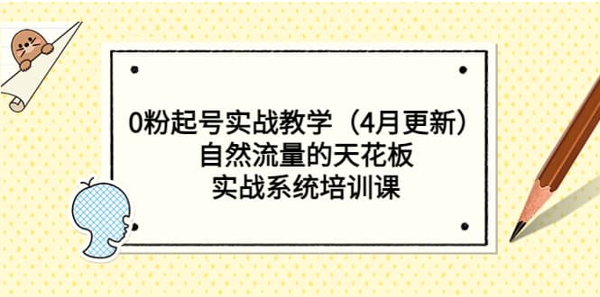 0粉起号实战教学（4月更新）自然流量的天花板，实战系统培训课-宝贝POS网