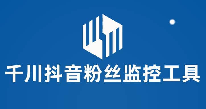 千川抖音粉丝监控工具 助用户监控和分析账号粉丝变化【永久脚本 使用教程】-宝贝POS网