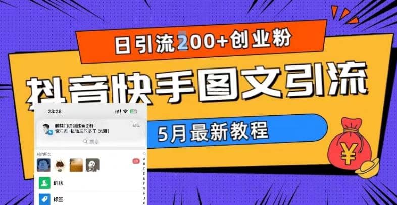 5月超详细抖音快手图文引流，日引流200 创业粉-宝贝POS网