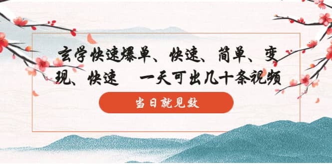玄学-快速爆单：10分钟学会，3分钟出片 一天可出几十条视频，当日就见效-宝贝POS网