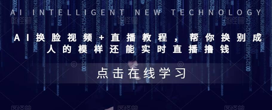 AI换脸视频 直播教程 帮你换成别人的模样还能实时直播撸钱 (教程 配套资料)-宝贝POS网