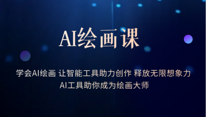 AI绘画课：让智能工具助力创作 释放无限想象力 助你成为绘画大师-宝贝POS网