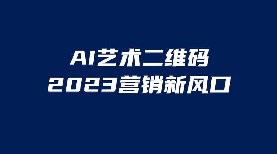 AI二维码美化项目，营销新风口，亲测一天1000＋，小白可做-宝贝POS网