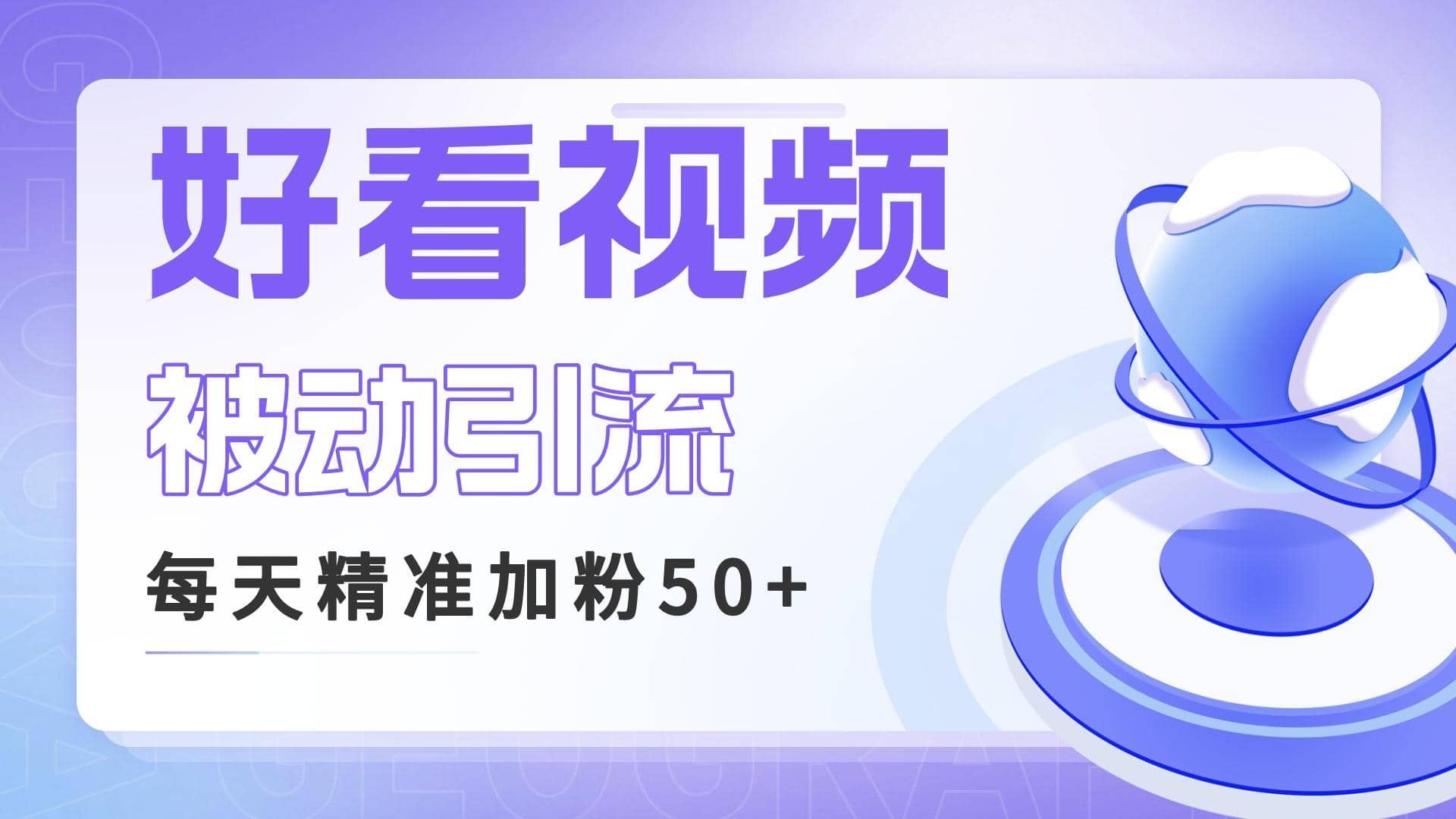 利用好看视频做关键词矩阵引流 每天50 精准粉丝 转化超高收入超稳-宝贝POS网