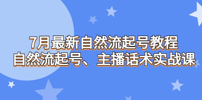 7月最新自然流起号教程，自然流起号、主播话术实战课-宝贝POS网