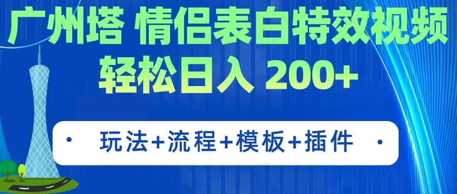 广州塔情侣表白特效视频 简单制作 轻松日入200 （教程 工具 模板）-宝贝POS网
