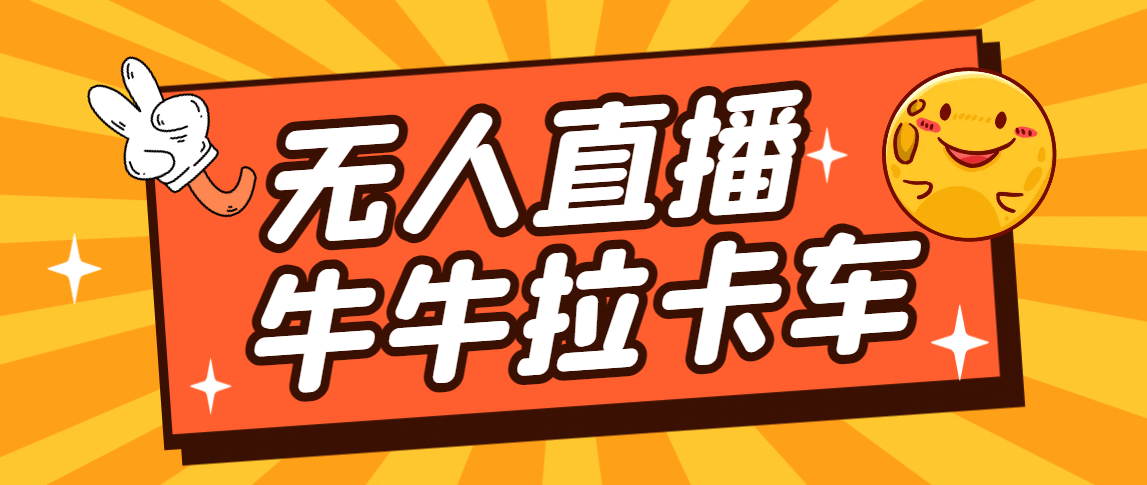 卡车拉牛（旋转轮胎）直播游戏搭建，无人直播爆款神器【软件 教程】-宝贝POS网