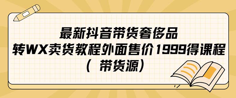 最新抖音奢侈品转微信卖货教程外面售价1999的课程（带货源）-宝贝POS网