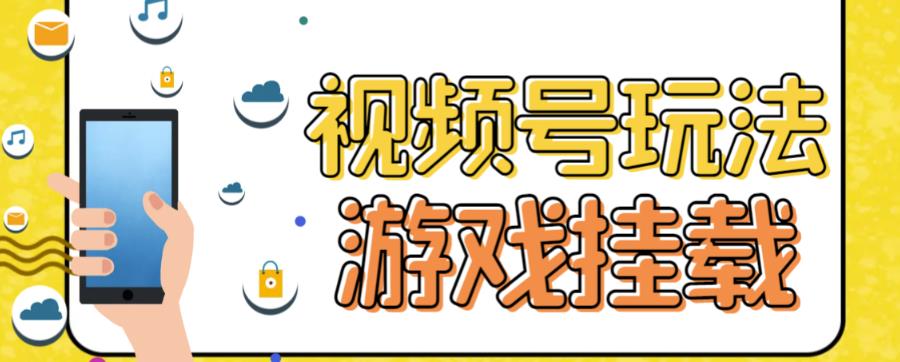 视频号游戏挂载最新玩法，玩玩游戏一天好几百-宝贝POS网