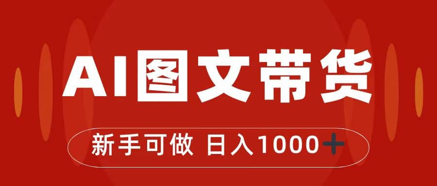 抖音图文带货最新玩法，0门槛简单易操作，日入1000-宝贝POS网