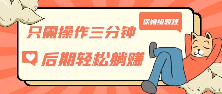 只需操作三分钟，获得被动美金收入，后期轻松躺赚，保姆级教程-宝贝POS网
