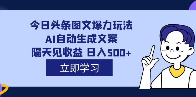 外面收费1980的今日头条图文爆力玩法,AI自动生成文案，隔天见收益 日入500-宝贝POS网