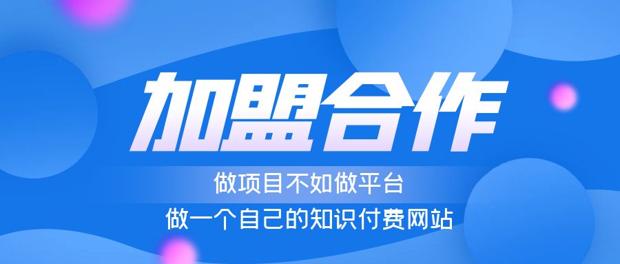 网创客开放加盟，开一个知识付费资源网站，自己当老板赚大钱（价格即将上调）-宝贝POS网