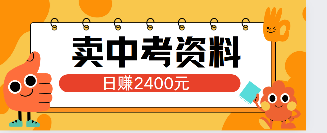 小红书卖中考资料单日引流150人当日变现2000元小白可实操-宝贝POS网