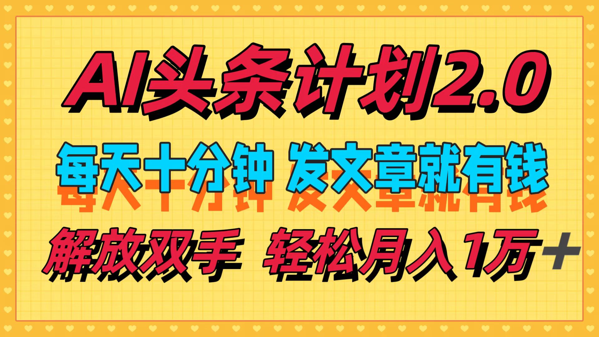 AI头条计划2.0，每天十分钟，发文章就有钱，小白轻松月入1w＋！-宝贝POS网