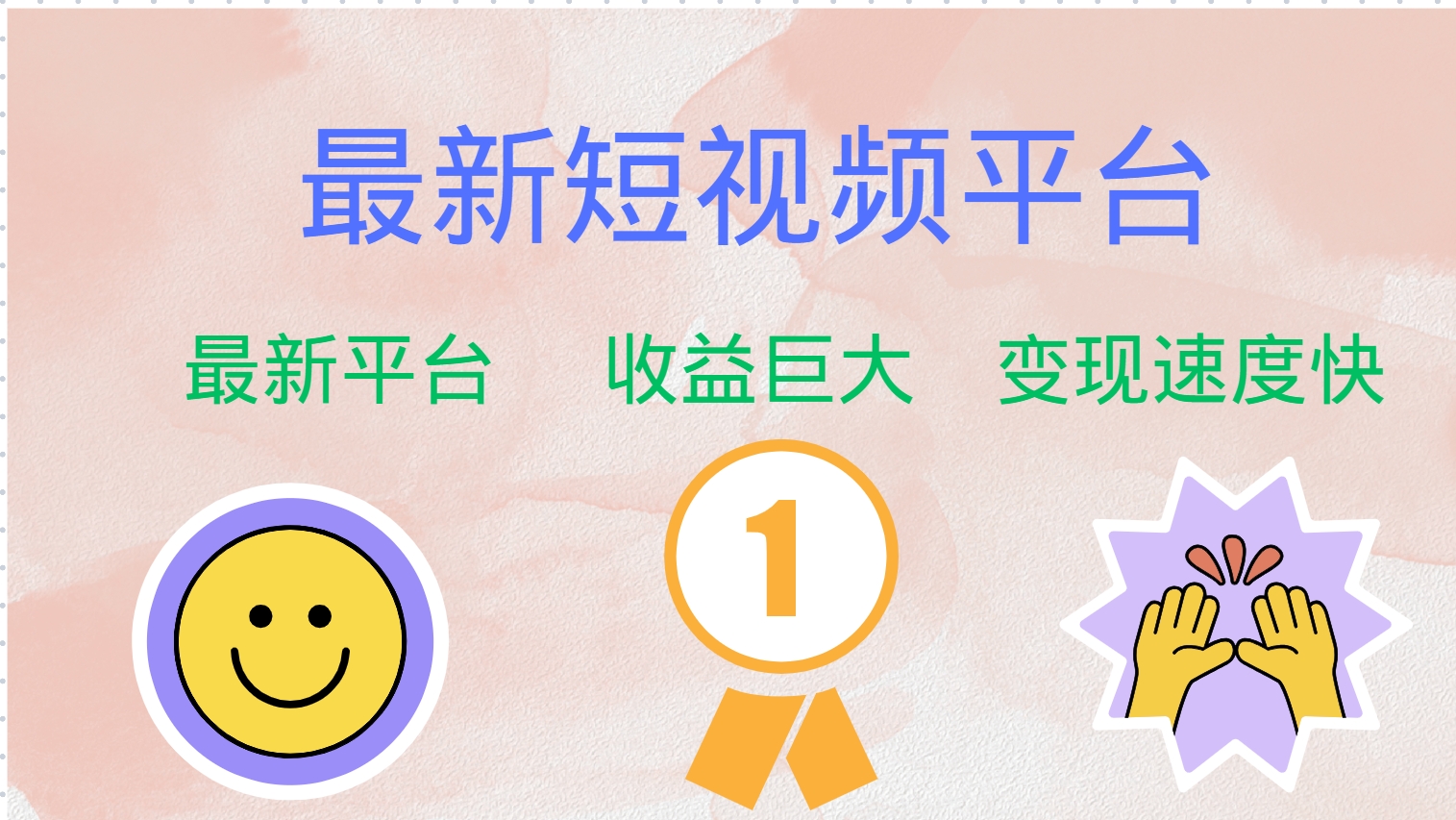 全网唯一,全新短视频平台，巨头之作，想吃初期红利的速度！-宝贝POS网