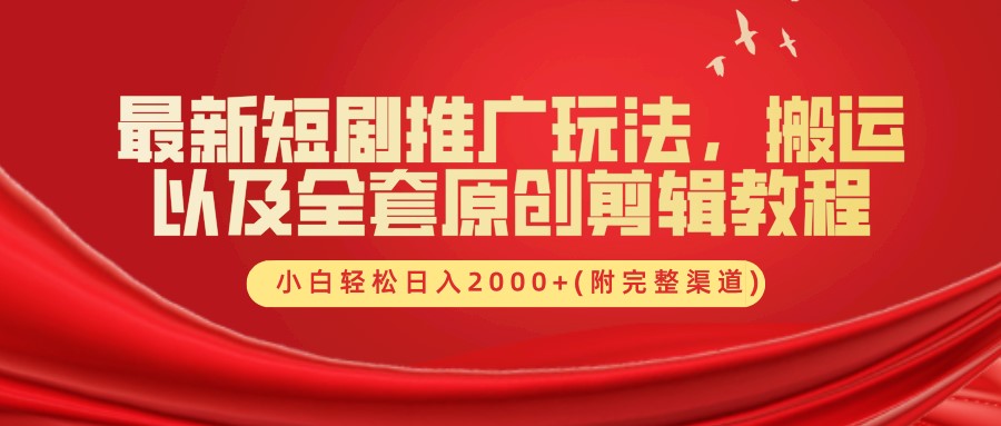 最新短剧推广玩法，搬运及全套原创剪辑教程(附完整渠道)，小白轻松日入2000+-宝贝POS网