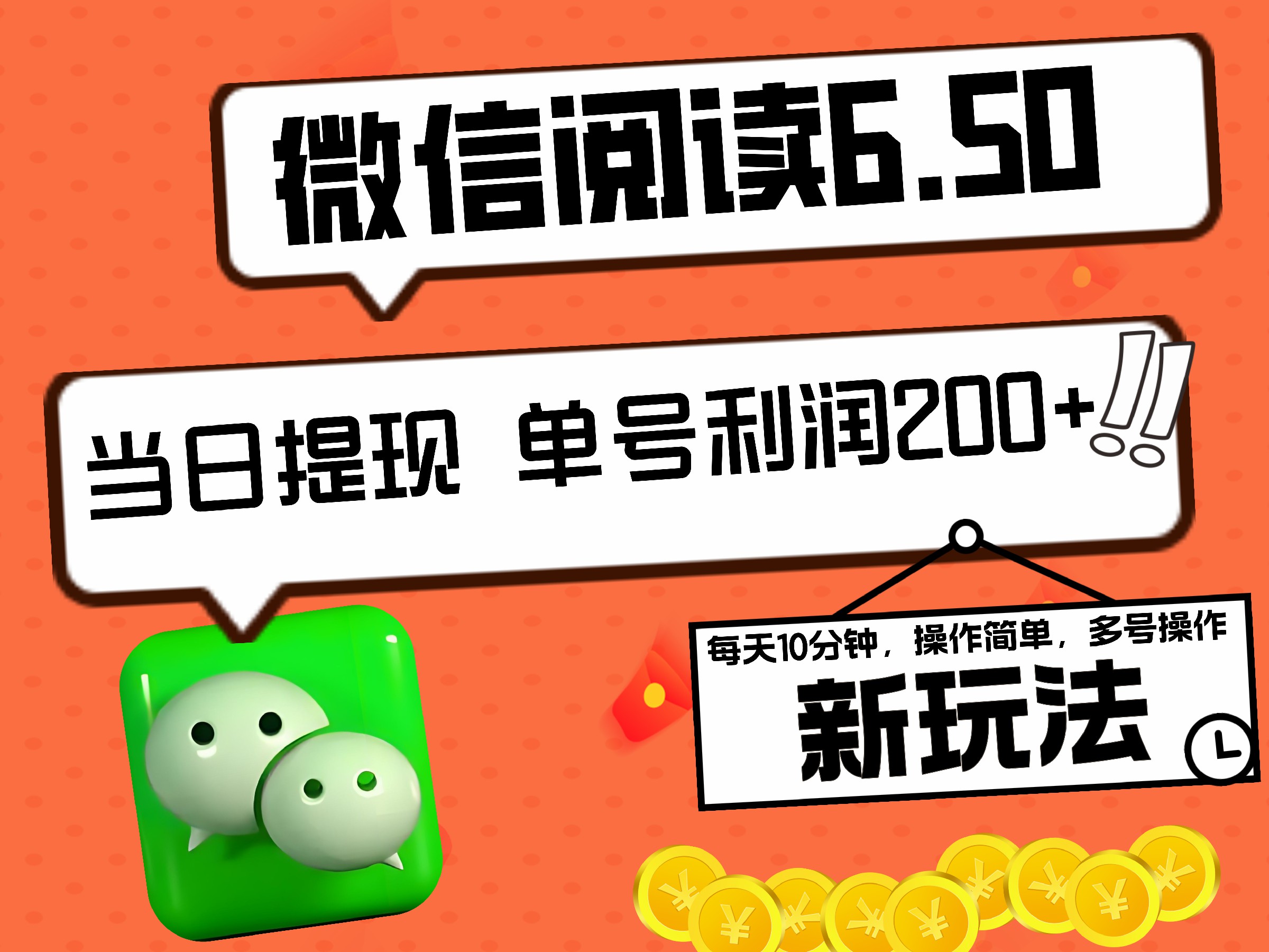 2024最新微信阅读6.50新玩法，5-10分钟 日利润200+，0成本当日提现，可矩阵多号操作-宝贝POS网