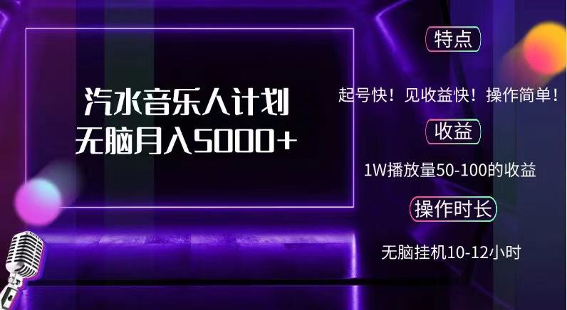 抖音汽水音乐人，计划无脑月入5000+-宝贝POS网