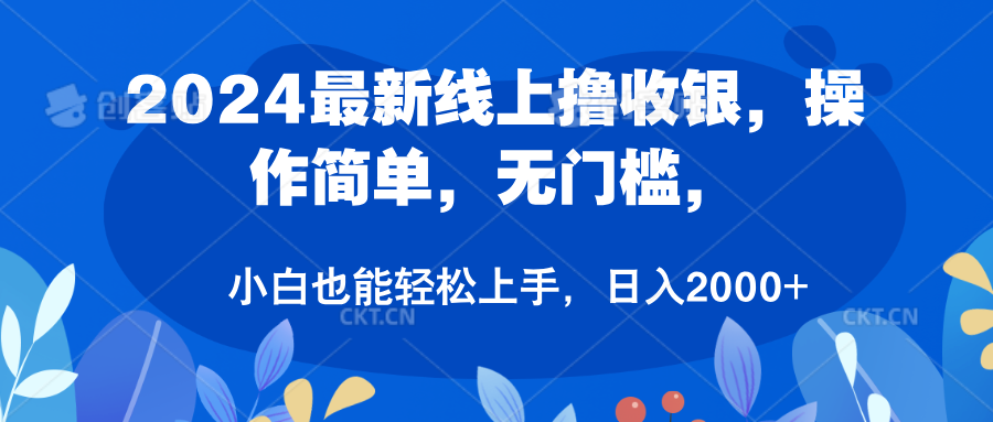 2024最新线上撸收银，操作简单，无门槛，只需动动鼠标即可，小白也能轻松上手，日入2000+-宝贝POS网