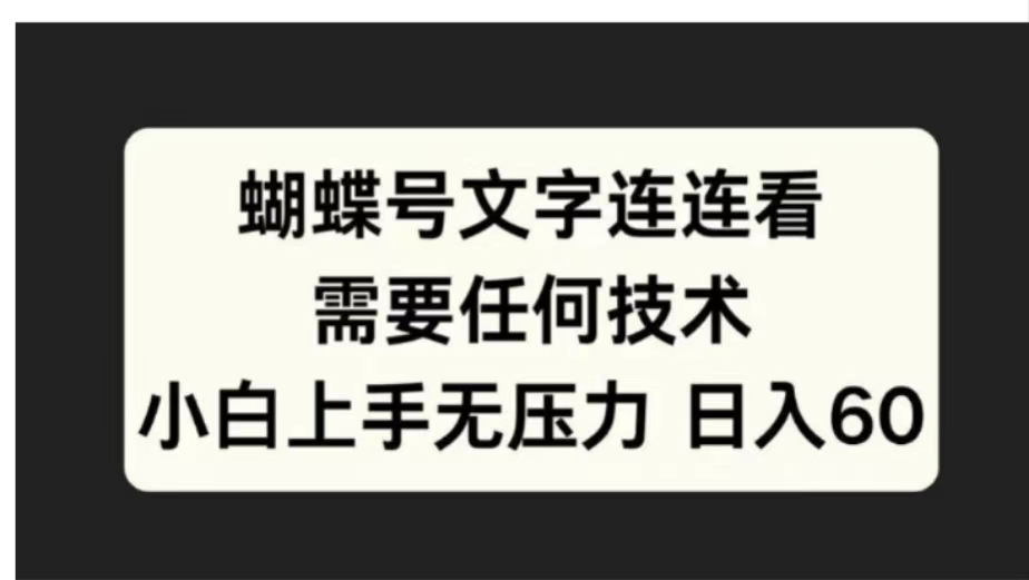 蝴蝶号文字连连看需要任何技术，小白上手无压力日入60-宝贝POS网