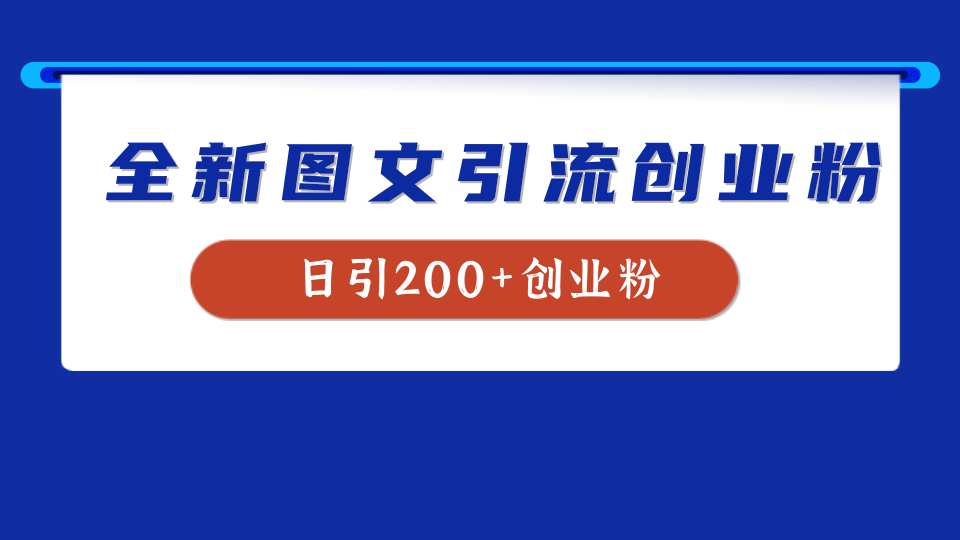 全新创业粉引流思路，我用这套方法稳定日引200+创业粉-宝贝POS网