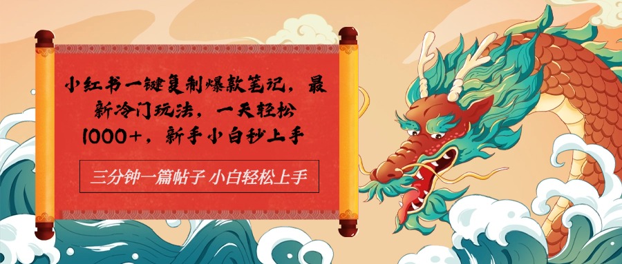 小红书一键复制爆款笔记最新冷门玩法， 一天轻松1000+，新手小白秒上手-宝贝POS网