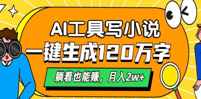 AI工具写小说，月入2w+,一键生成120万字，躺着也能赚-宝贝POS网