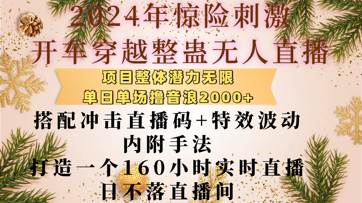2024年惊险刺激开车穿越整蛊无人直播，项目整体也是潜力无限，单日单场撸音浪2000+，搭配冲击直播码+特效波动的内附手法，打造一个160小时实时直播日不落直播间-宝贝POS网