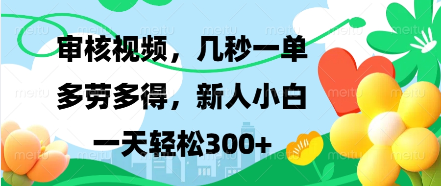 审核视频，几秒一单，多劳多得，新人小白一天轻松300+-宝贝POS网