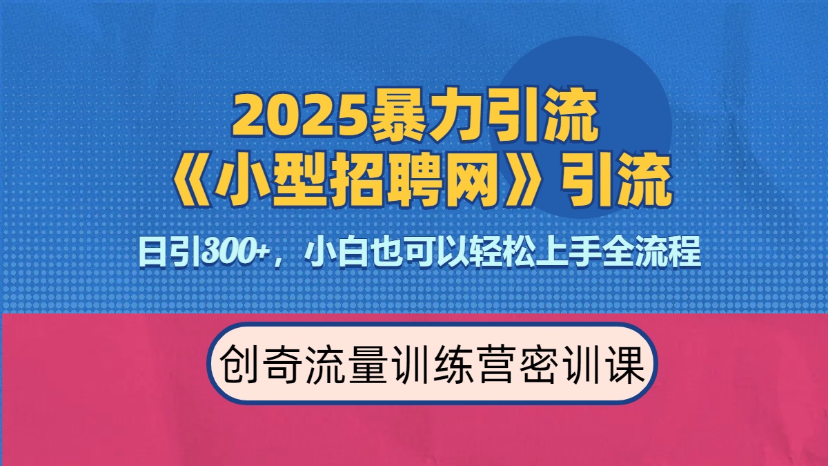 2025最新暴力引流方法《招聘平台》一天引流300+，日变现3000+，专业人士力荐-宝贝POS网
