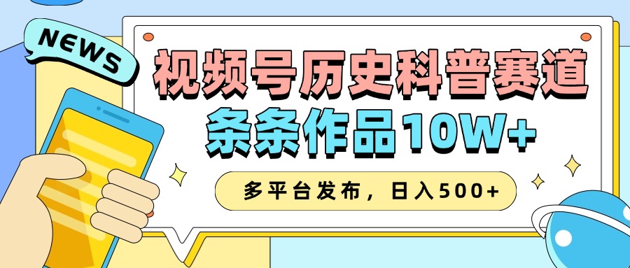 2025视频号历史科普赛道，AI一键生成，条条作品10W+，多平台发布，收益翻倍-宝贝POS网