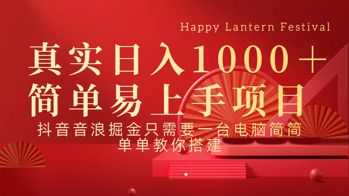 抖音，音浪，掘金，轻松日入1000＋-宝贝POS网