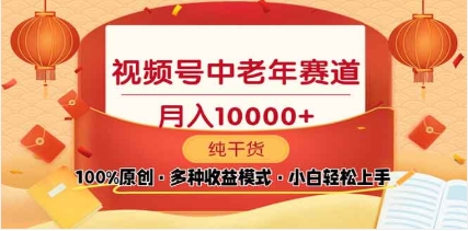 2025年视频号独家玩法，老年养生赛道，无脑搬运爆款视频，日入2000+-宝贝POS网