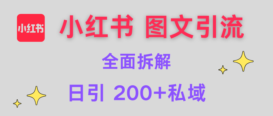 【小红书图文引流】全面解析，日引200+私域-宝贝POS网