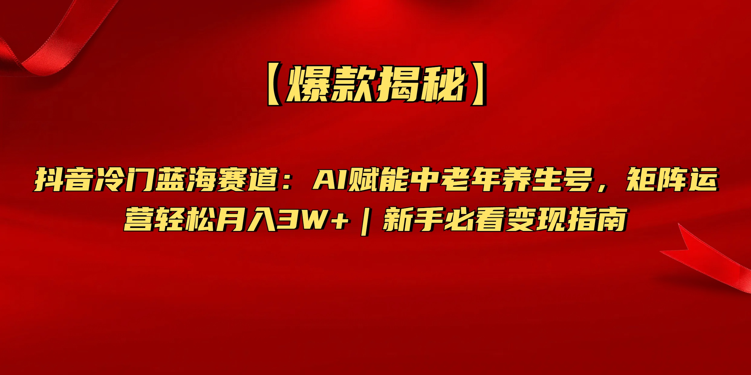 【爆款揭秘】抖音冷门蓝海赛道：AI赋能中老年养生号，矩阵运营轻松月入3W+新手必看变现指南-宝贝POS网