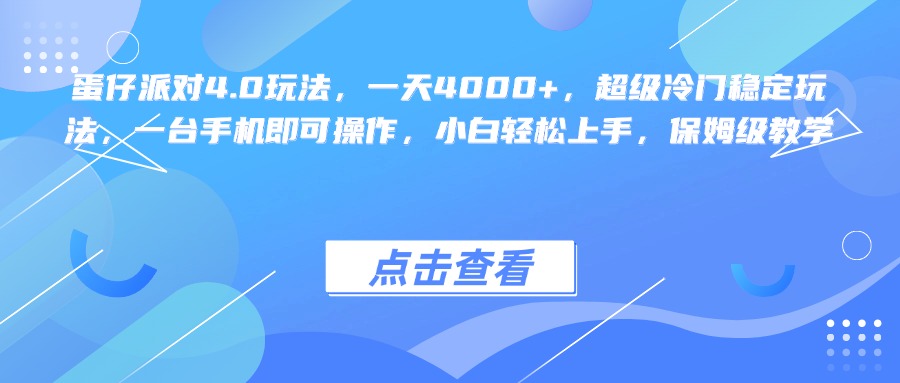 蛋仔派对4.0玩法，一天4000+，超级冷门稳定玩法，一台手机即可操作，小白轻松上手，保姆级教学-宝贝POS网