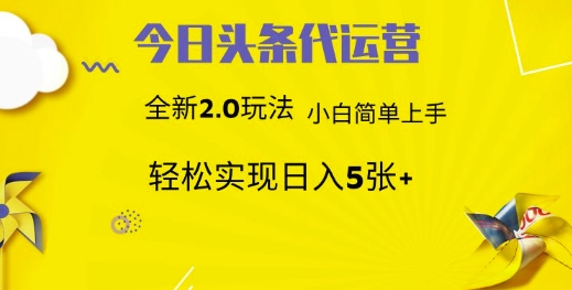 今日头条代运营项目 55分成 躺赚月入3000+-宝贝POS网