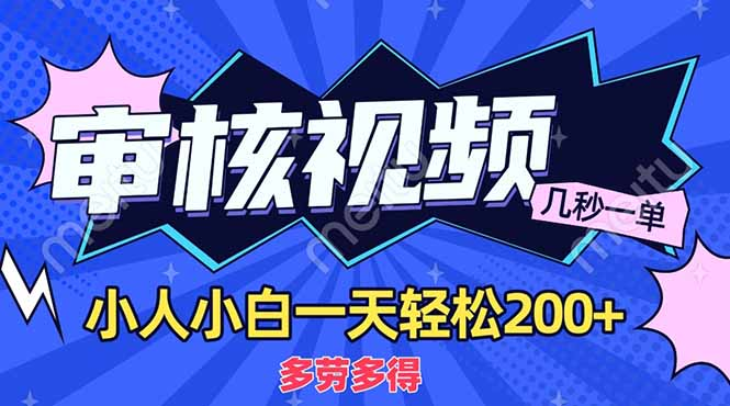 商品审核员，几秒一单，多劳多得，新人小白一天轻松200+-宝贝POS网