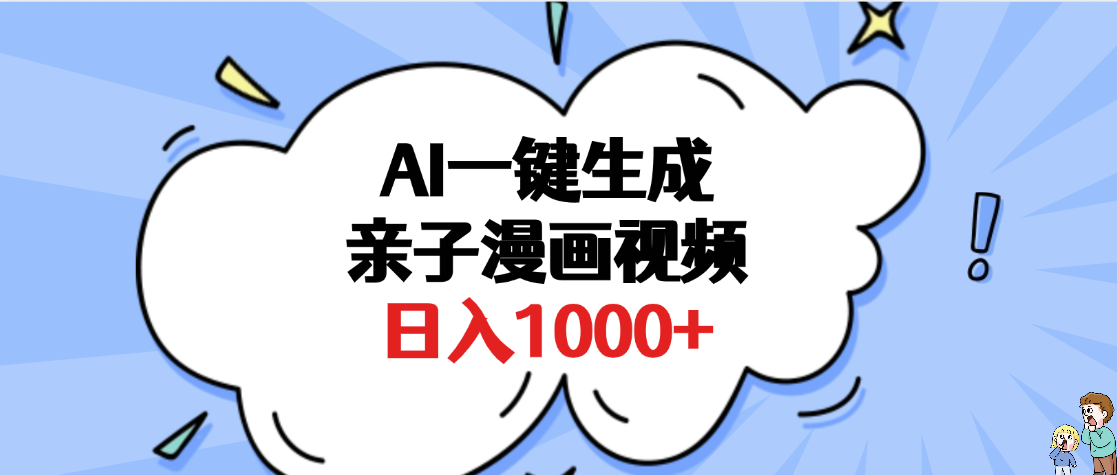 AI一键生成亲子漫画视频，单条视频播放破千万 ，多种现方式，日入1000+-宝贝POS网