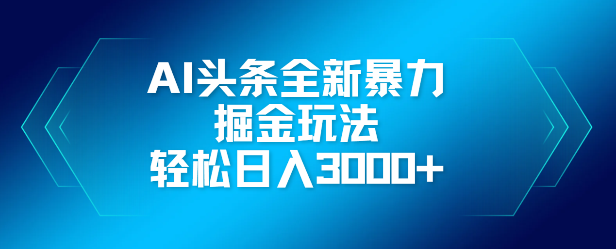 AI头条全新暴利掘金玩法，轻松生产爆文，可矩阵操作，日入3000+-宝贝POS网