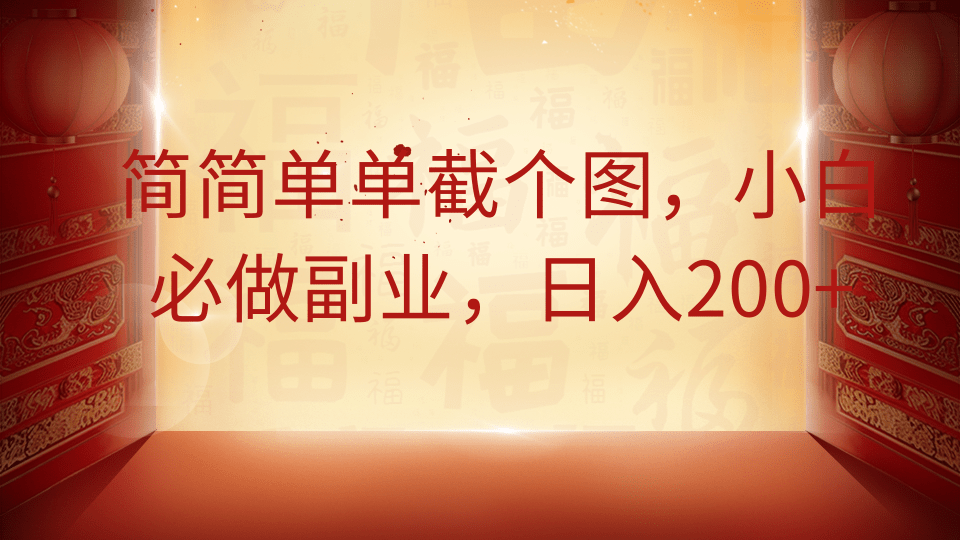 简简单单截个图，小白必做副业，日入200+-宝贝POS网