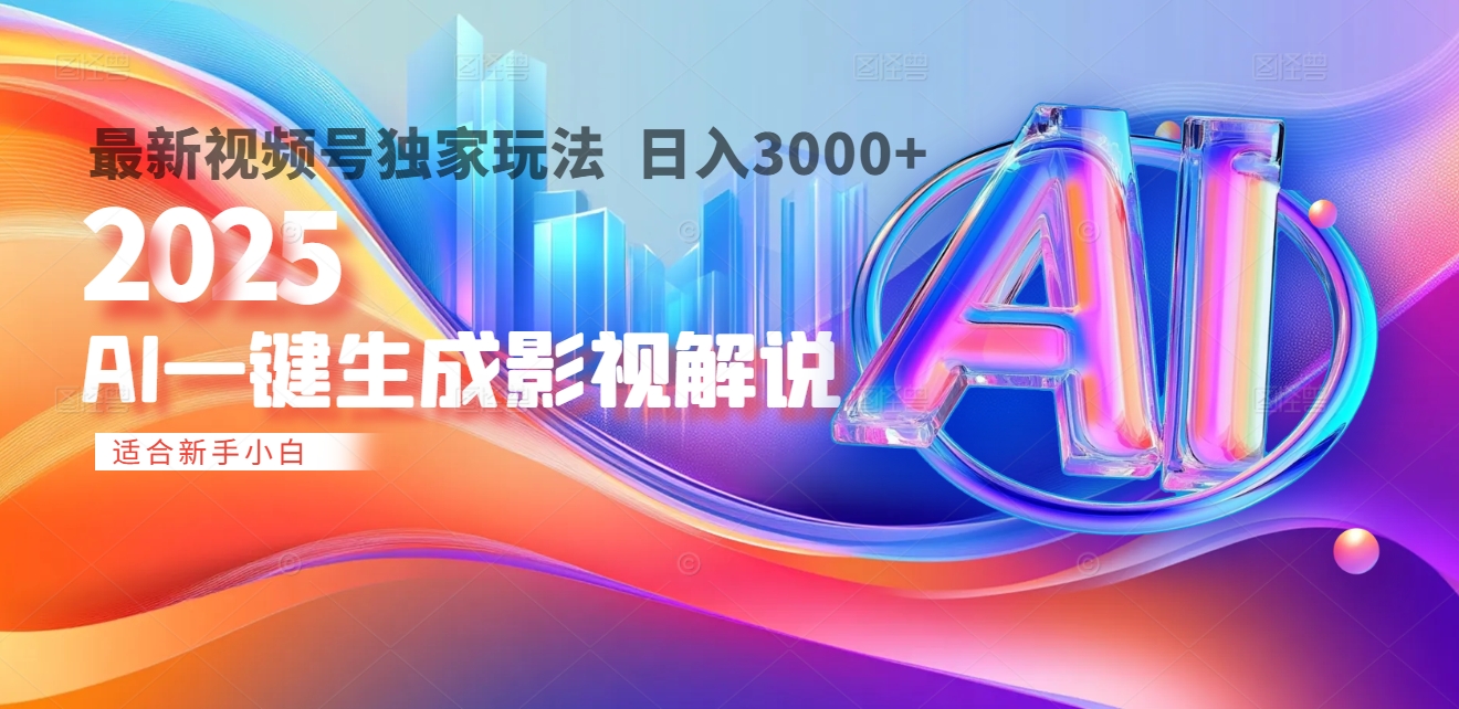 2025年AI震撼降临！一键操作，十秒铸就原创影视解说大作。多平台同步，日入3000+，财富如火山爆发般汹涌而来-宝贝POS网