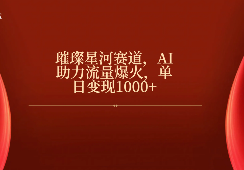 璀璨星河赛道，AI助力流量爆火，单日变现1000+-宝贝POS网